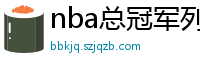 nba总冠军列表